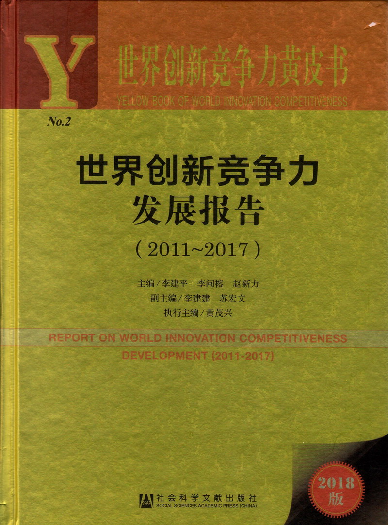 国产操逼网站世界创新竞争力发展报告（2011-2017）